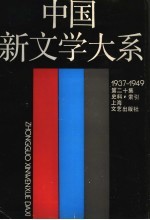 中国新文学大系 1937-1949 第20集 史料 索引