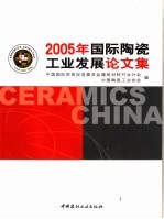 2005年国际陶瓷工业发展论文集