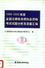 1999-2000年度全国注册税务师执业资格考试试题分析及答案汇编