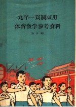 九年一贯制试用体育教学参考资料 全日制