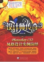 设计师传奇 PHOTOSHOP CS2风格设计实例演绎