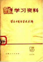 学习资料 1974年 5