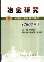 冶金研究 2007年