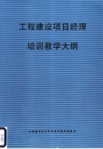 工程建设项目经理增训教学大纲