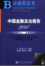 中国金融法治报告2007