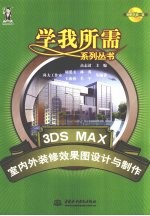 3DS MAX室内外装修效果图设计与制作