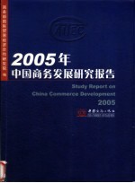 2005年中国商务发展研究报告