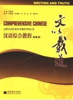 汉语综合教程 文以载道 高级 下 Writing and truth Advanced writing II