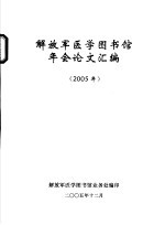 解放军医学图书馆年会论文汇编