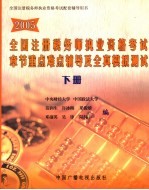 2005全国注册税务师执业资格考试章节重点难点辅导及全真模拟测试 下 财务与会计 税收相关法律 税务代理实务