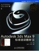 Autodesk 3ds Max 9标准培训教材 2