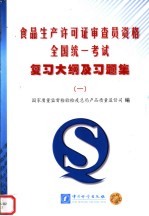 食品生产许可证审查员资格全国统一考试复习大纲及习题集  1