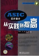 ASIC芯片设计从实践到提高