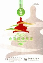 北京统计年鉴 2007 中英文对照