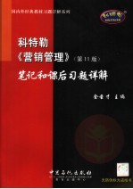 科特勒《营销管理》  第11版  笔记和课后习题详解