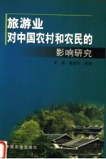 旅游业对中国农村和农民的影响研究