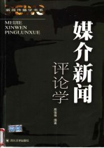 媒介新闻评论学  新闻评论二十周年