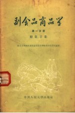 副食品商品学 第1分册 鲜菜、干菜