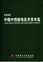 中国中西部地区开发年鉴 2006