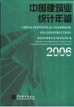 中国建筑业统计年鉴  2006