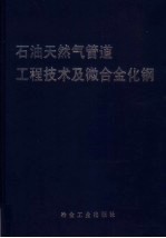 石油天然气管道工程技术及微合金化钢