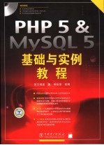 PHP 5 ＆ MYSQL 5基础与实例教程