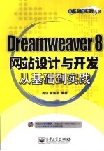 Dreamweaver 8网站设计与开发从基础到实践