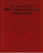 中央美术学院附属中等美术学校藏俄罗斯中等美术学校学生作品选