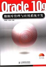 Oracle 10g数据库管理与应用系统开发