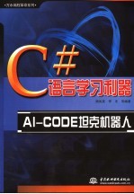 C#语言学习利器-AI-CODE坦克机器人