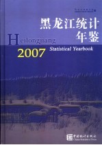 黑龙江统计年鉴 2007