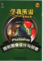 Photoshop图形图像设计与创意