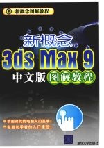 新概念3ds Max 9中文版图解教程