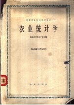 高等农业院校试用教材  农业统计学  农业统计专业用