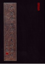 民国佛教期刊文献集成 第109卷