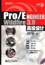 Pro/ENGINEER Wildfire 3.0高级设计