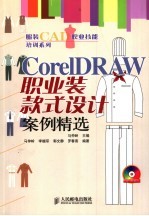 CorelDRAW职业装款式设计案例精选