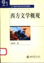 西方文学概观