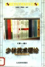 少林传统武术普及教材  第1册  少林武术理论