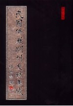 民国佛教期刊文献集成 第192卷