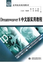 Dreamweaver 8中文版实用教程