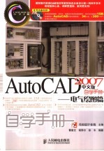 AutoCAD 2007自学手册 电气绘图篇 中文版