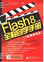 Flash 8中文版全程自学手册 视频教程版