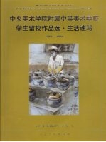 中央美术学院附属中等美术学校学生留校作品选 生活速写