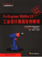 Pro/Engineer Wildfire 3.0工业设计高级实例教程