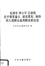 毛泽东邓小平江泽民关于艰苦奋斗、居安思危、保持同人民群众血肉联系的论述