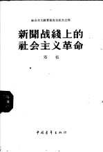 新闻战线上的社会主义革命 1958年3月4日在中共中央直属机关俱乐部的报告