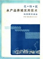 名特优水产品养殖实用技术 电视教育课本