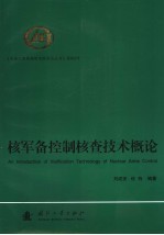 核军备控制核查技术概论