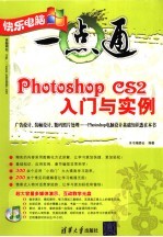 Photoshop CS2入门与实例